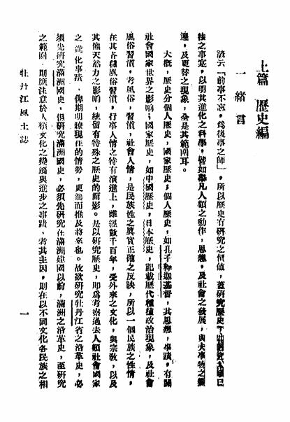 《牡丹江风土志》颜公权著-启文印书馆-1942-pdf古籍下载插图2