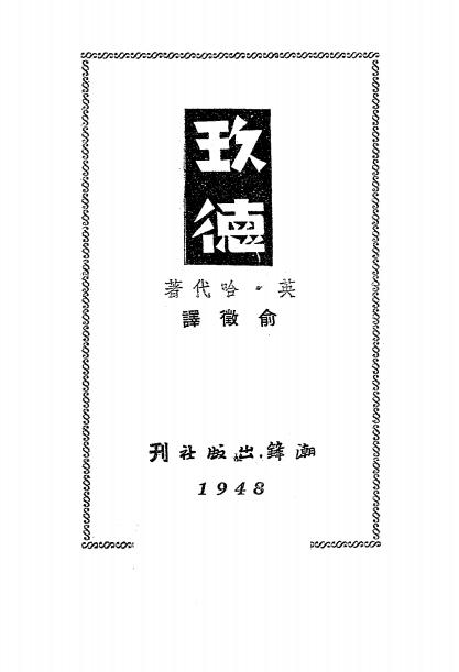 长篇小说《玖德》哈代著-潮锋出版社-民国三十七年[1948]-pdf民国旧书古籍下载插图