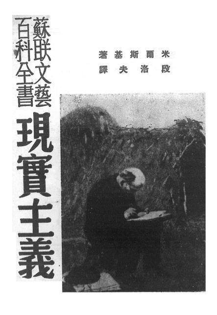 《现实主义》米尔斯基著-潮锋出版社-民国28[1939]-pdf古籍下载插图
