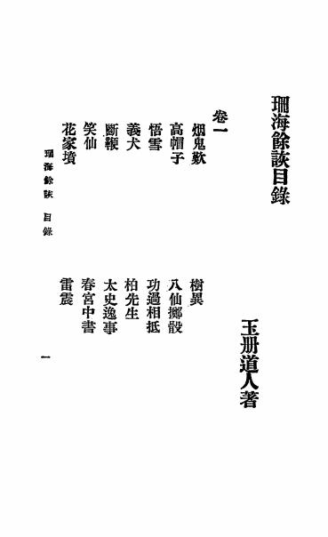 《珊海余诙》玉册道人著-文明书局-清光绪三十二年[1906]-志怪小说下载插图1