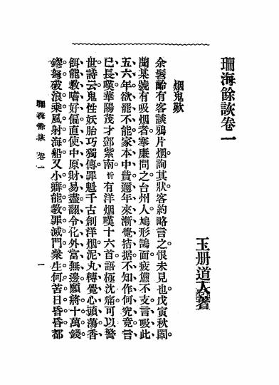 《珊海余诙》玉册道人著-文明书局-清光绪三十二年[1906]-志怪小说下载插图2