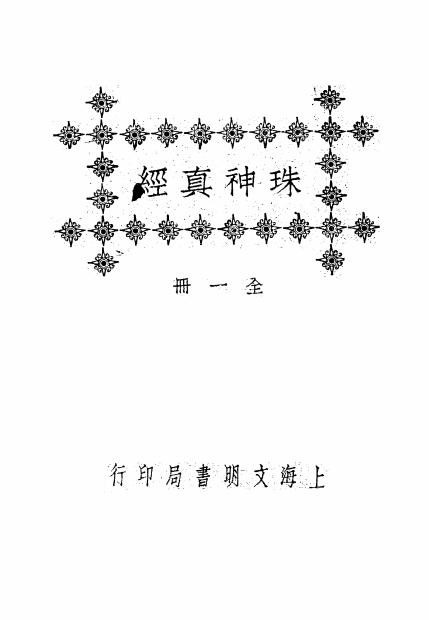 《珠神真经》吴景峦著-文明书局-民国17[1928]-pdf风水古籍下载插图