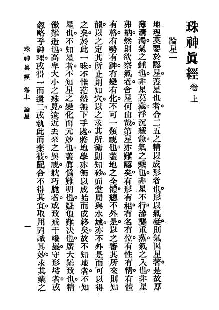《珠神真经》吴景峦著-文明书局-民国17[1928]-pdf风水古籍下载插图2