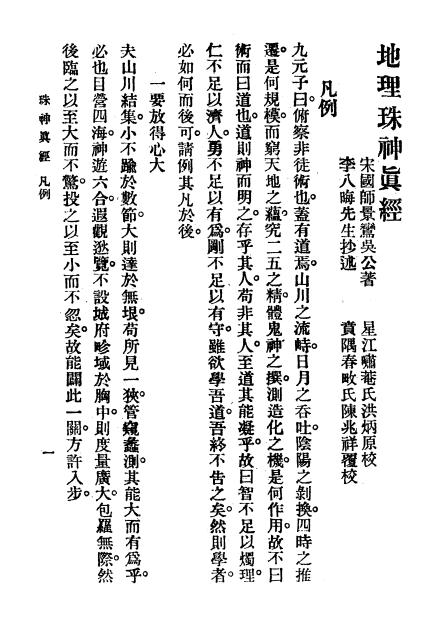 《珠神真经》吴景峦著-文明书局-民国17[1928]-pdf风水古籍下载插图1