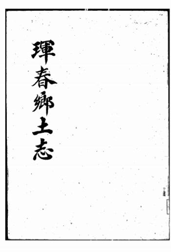 《珲春乡土志》徐宗伟纂-出版不详-地方县志下载插图