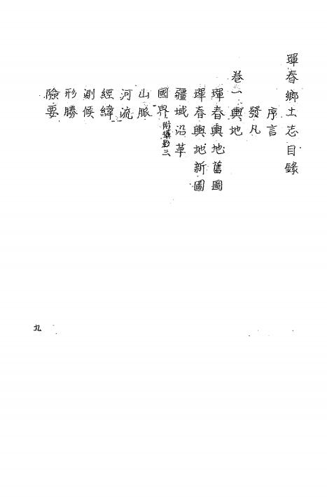 《珲春乡土志》徐宗伟纂-出版不详-地方县志下载插图2