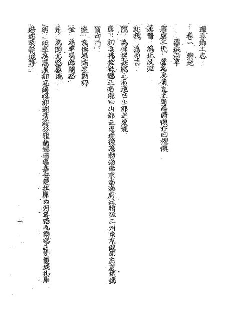 《珲春乡土志》徐宗伟纂-出版不详-地方县志下载插图3