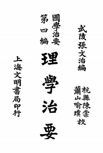 国学治要之《理学治要》张文治编-文明书局-民国19[1930]-国学经典下载插图