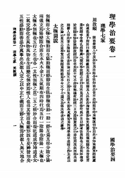 国学治要之《理学治要》张文治编-文明书局-民国19[1930]-国学经典下载插图2