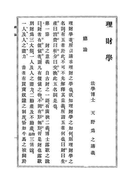 《理财学》天野为之著-文明译书局-清光绪29[1903]-pdf古籍下载插图