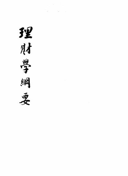 《理财学纲要》天野为之著-文明编译印书局-日本明治35(1902)-pdf古籍下载插图