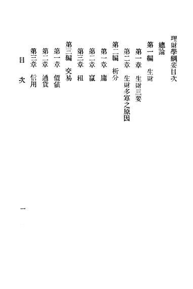 《理财学纲要》天野为之著-文明编译印书局-日本明治35(1902)-pdf古籍下载插图1
