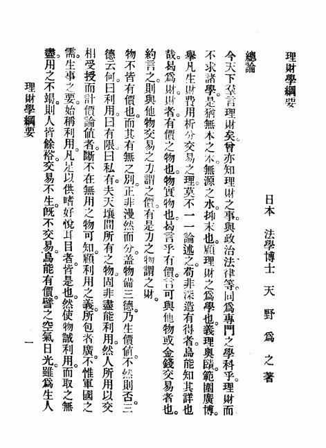 《理财学纲要》天野为之著-文明编译印书局-日本明治35(1902)-pdf古籍下载插图2