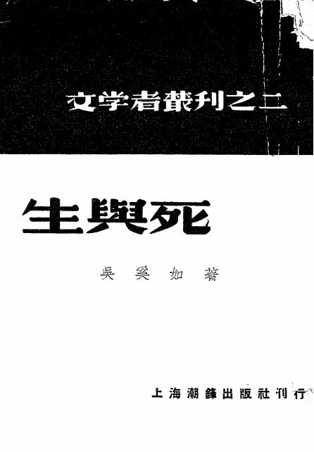 《生与死》吴奚如著-潮锋出版社-1937-pdf古籍下载插图