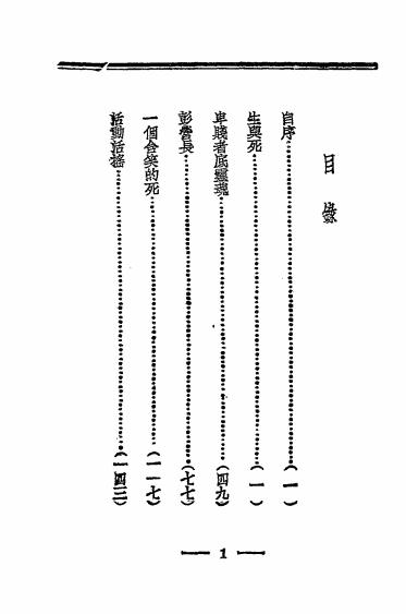 《生与死》吴奚如著-潮锋出版社-1937-pdf古籍下载插图1