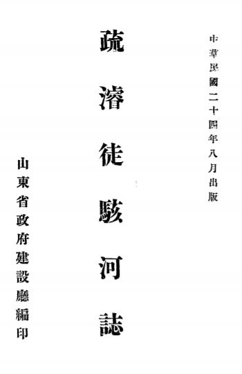 《疏浚徒骇河志》山东省政府建设厅编-民国24[1935]-pdf古籍下载插图