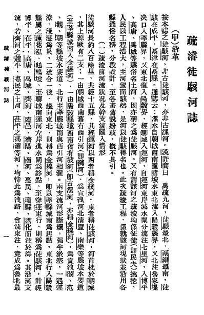 《疏浚徒骇河志》山东省政府建设厅编-民国24[1935]-pdf古籍下载插图2