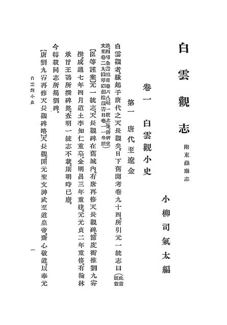 《白云观志》小柳司气太编-东方文化学院东京研究所-日本昭和九年[1934]-pdf古籍下载插图2