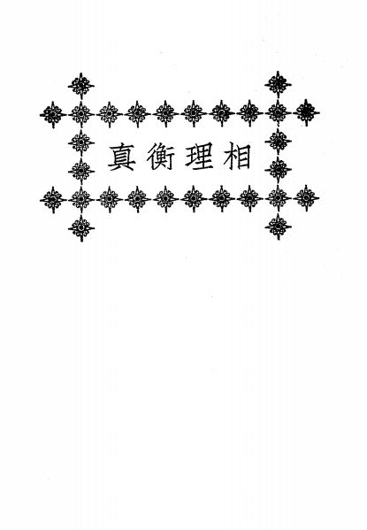 《相理衡真》秦慎安校勘-文明书局-民国十四年[1925]-相理衡真下载插图