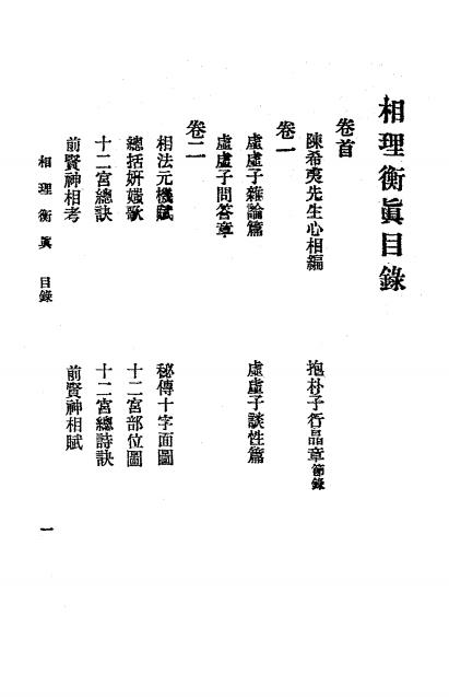 《相理衡真》秦慎安校勘-文明书局-民国十四年[1925]-相理衡真下载插图1
