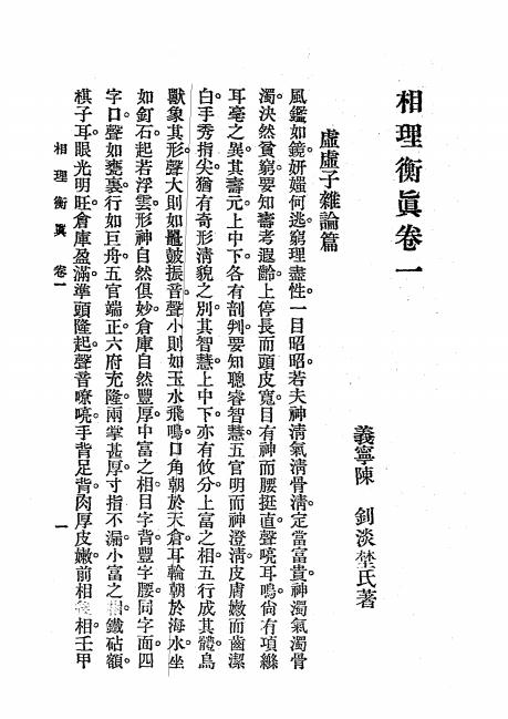 《相理衡真》秦慎安校勘-文明书局-民国十四年[1925]-相理衡真下载插图2