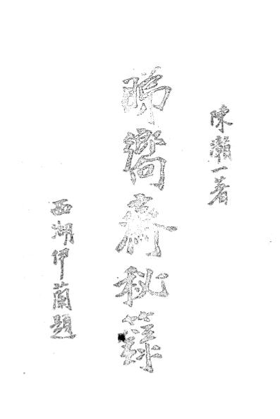 《睇向斋秘箓》陈灨一著-文明书局-民国19[1930]-pdf古籍下载插图