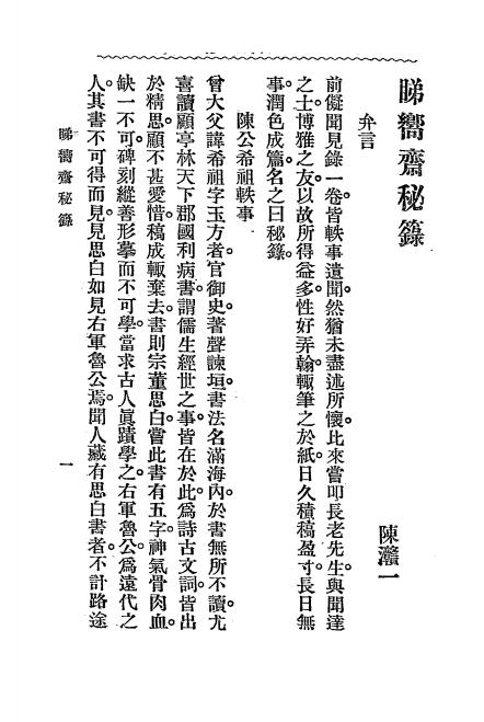 《睇向斋秘箓》陈灨一著-文明书局-民国19[1930]-pdf古籍下载插图2