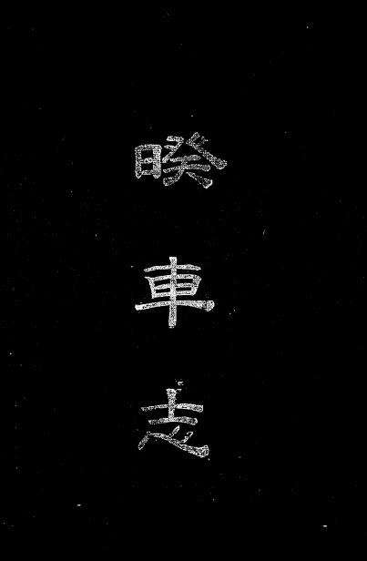 《睽车志》郭彖著-上海藜光社-清宣统3[1911]-pdf古籍下载插图