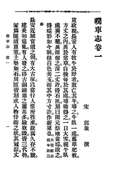《睽车志》郭彖著-上海藜光社-清宣统3[1911]-pdf古籍下载插图1