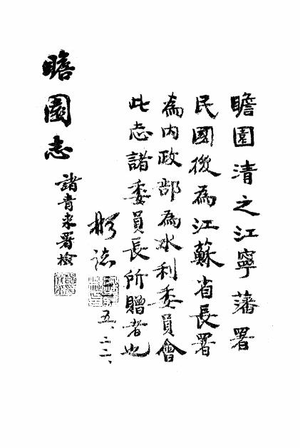 《瞻园志》章藻功[等]著-1942-pdf古籍下载插图