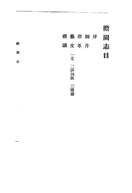 《瞻园志》章藻功[等]著-1942-pdf古籍下载插图1