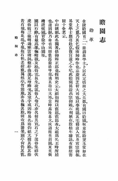 《瞻园志》章藻功[等]著-1942-pdf古籍下载插图2