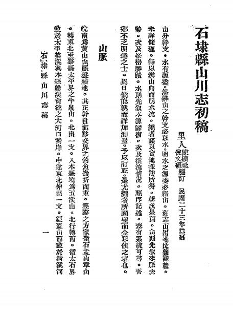 《石埭县山川志初稿》陈硕梁,倪文硕编订-民国二十三年[1934]-pdf古籍下载插图