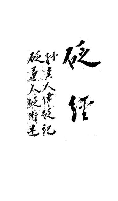 《砭经》韬光居士-中医古籍下载插图