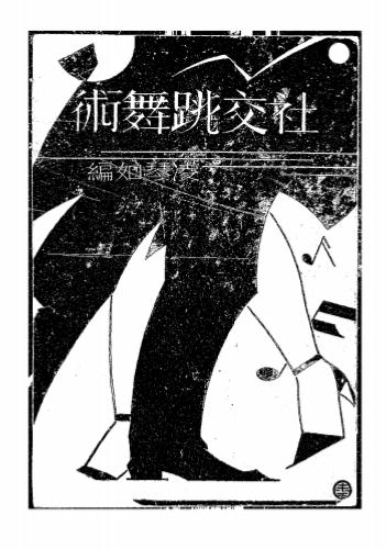 《社交跳舞术》凌琴如编-文明书局-民国二十二年[1933]-pdf古籍下载插图