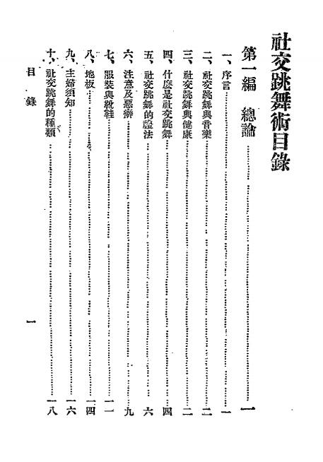 《社交跳舞术》凌琴如编-文明书局-民国二十二年[1933]-pdf古籍下载插图1