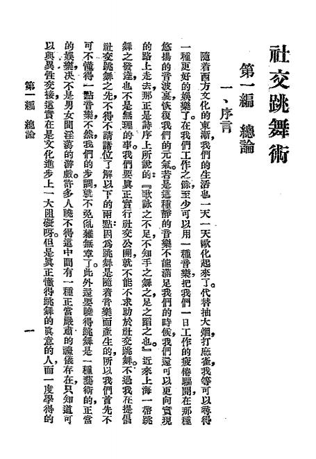 《社交跳舞术》凌琴如编-文明书局-民国二十二年[1933]-pdf古籍下载插图2