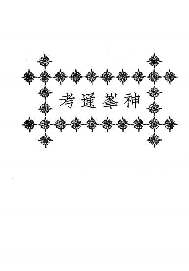 《神峰通考》秦慎安校勘-上海文明书局-1926-风水入门下载插图