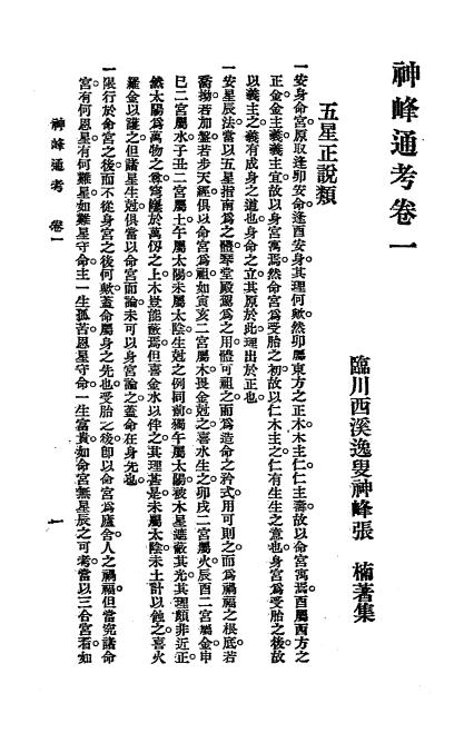 《神峰通考》秦慎安校勘-上海文明书局-1926-风水入门下载插图2