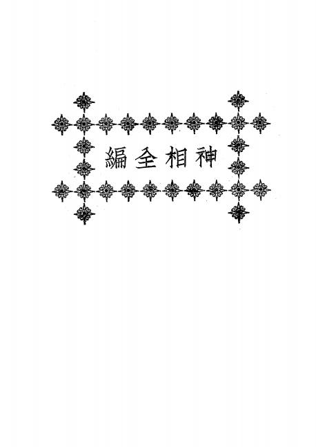 《神相全编》陈抟秘传-文明书局-民国十四年[1925]-命相学下载插图