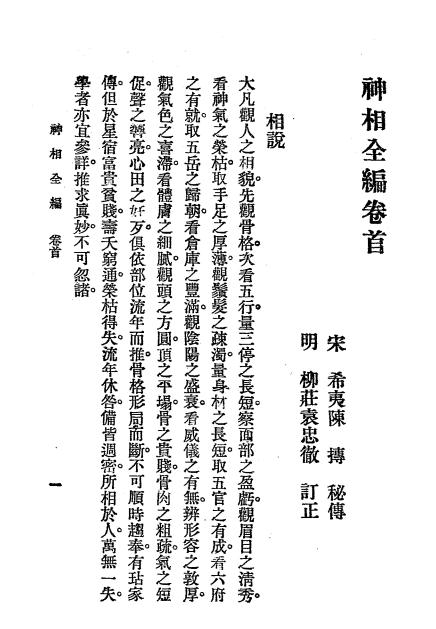 《神相全编》陈抟秘传-文明书局-民国十四年[1925]-命相学下载插图2