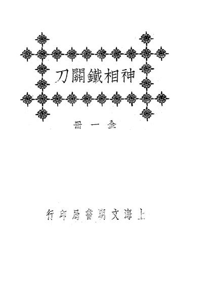 《神相铁关刀》秦慎安校勘-文明书局-民国十四年[1925]-相术入门下载插图