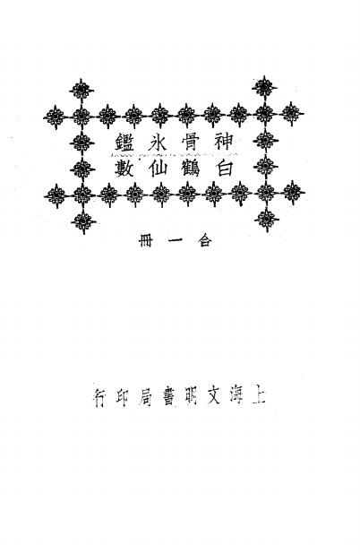 《神骨冰鉴、白鹤仙数》秦慎安校勘-文明书局-民国十四年[1925]-相术入门下载插图