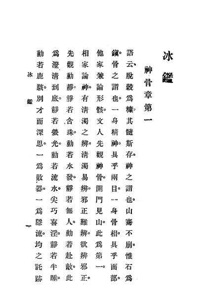 《神骨冰鉴、白鹤仙数》秦慎安校勘-文明书局-民国十四年[1925]-相术入门下载插图1