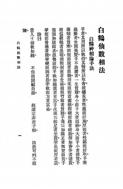 《神骨冰鉴、白鹤仙数》秦慎安校勘-文明书局-民国十四年[1925]-相术入门下载插图2