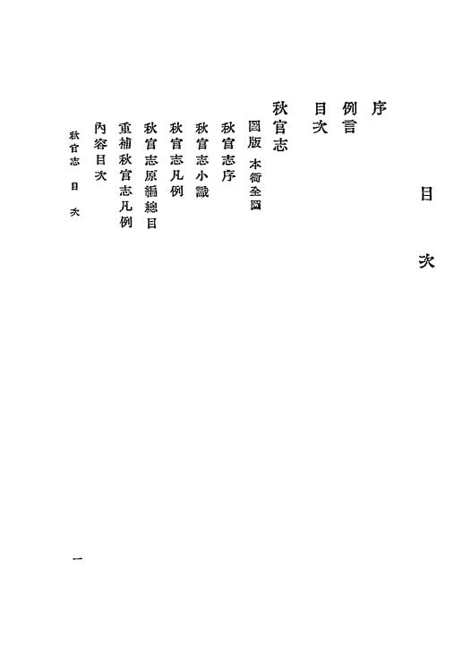 《秋官志》朴一源著-朝鲜总督府中枢院-日本昭和十四年1939-pdf古籍下载插图1