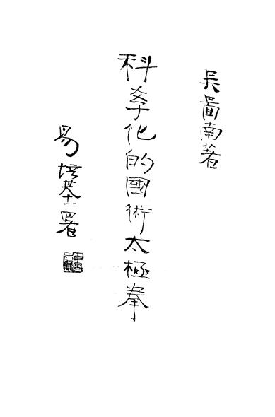 《科学化的国术太极拳》吴图南著-商务印书馆-民国22[1933]-科学化的国术太极拳下载插图