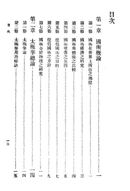 《科学化的国术太极拳》吴图南著-商务印书馆-民国22[1933]-科学化的国术太极拳下载插图1