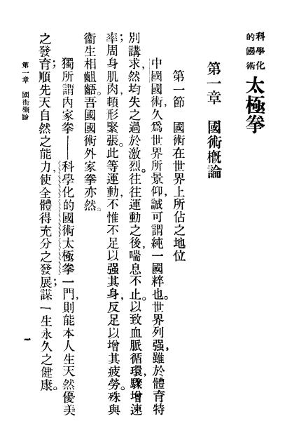 《科学化的国术太极拳》吴图南著-商务印书馆-民国22[1933]-科学化的国术太极拳下载插图2