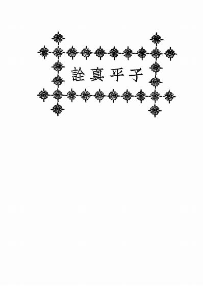 《秘本子平真诠》沈孝瞻编辑-世界图书馆-子平学入门下载插图